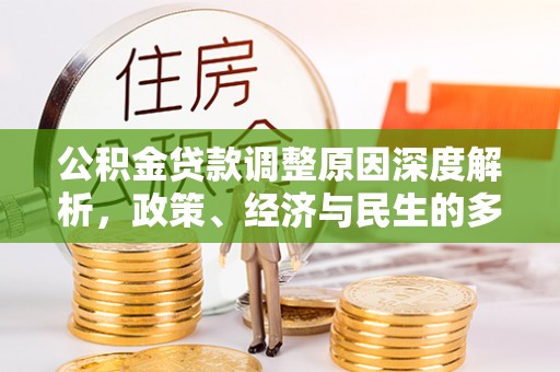 襄阳公积金贷款调整原因深度解析，政策、经济与民生的多重考量