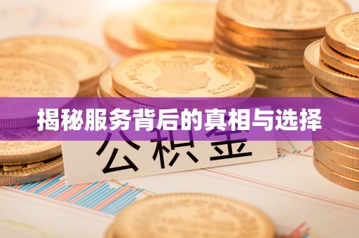襄阳揭秘服务背后的真相与选择