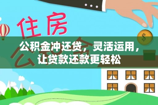 襄阳公积金冲还贷，灵活运用，让贷款还款更轻松