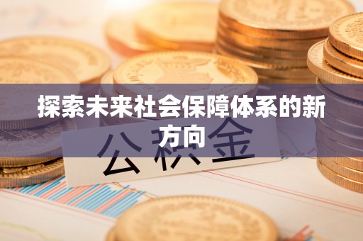 襄阳探索未来社会保障体系的新方向