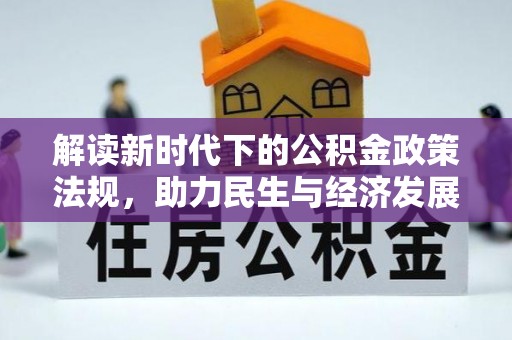 襄阳解读新时代下的公积金政策法规，助力民生与经济发展