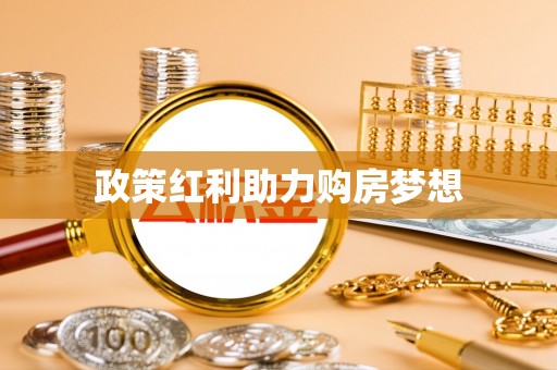襄阳政策红利助力购房梦想