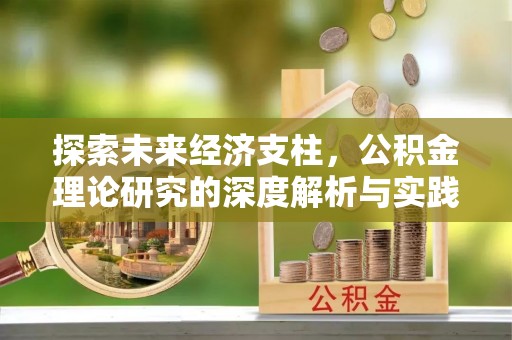 襄阳探索未来经济支柱，公积金理论研究的深度解析与实践意义