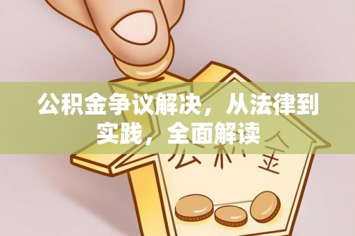 襄阳公积金争议解决，从法律到实践，全面解读