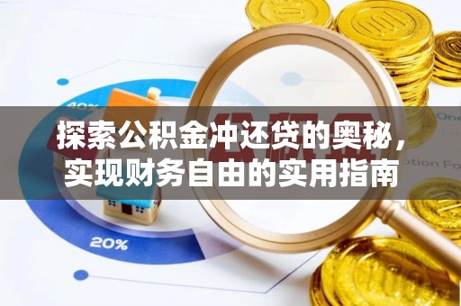 襄阳探索公积金冲还贷的奥秘，实现财务自由的实用指南