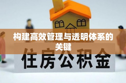 襄阳构建高效管理与透明体系的关键