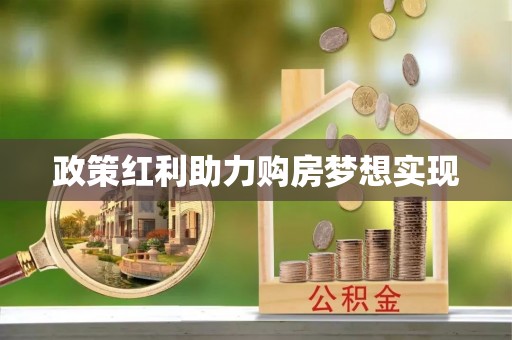 襄阳政策红利助力购房梦想实现