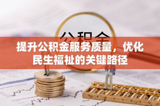 襄阳提升公积金服务质量，优化民生福祉的关键路径