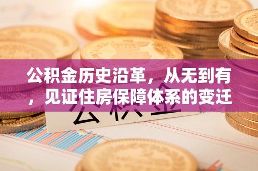 襄阳公积金历史沿革，从无到有，见证住房保障体系的变迁