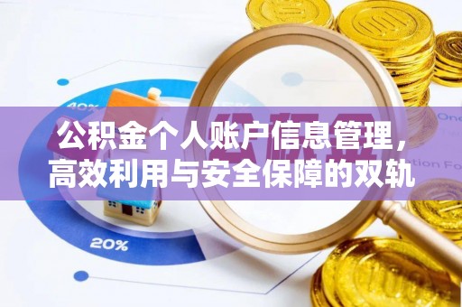 襄阳公积金个人账户信息管理，高效利用与安全保障的双轨并行