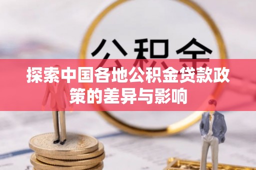 襄阳探索中国各地公积金贷款政策的差异与影响