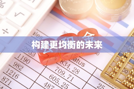 襄阳构建更均衡的未来