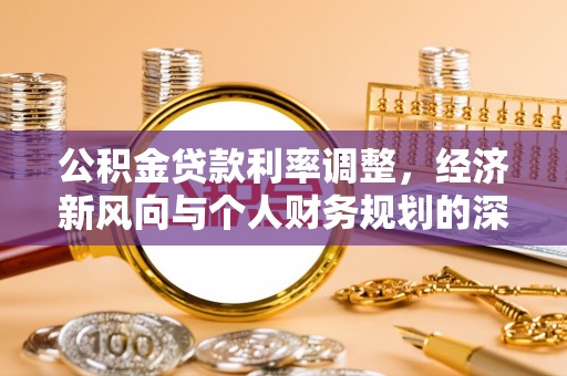 襄阳公积金贷款利率调整，经济新风向与个人财务规划的深远影响