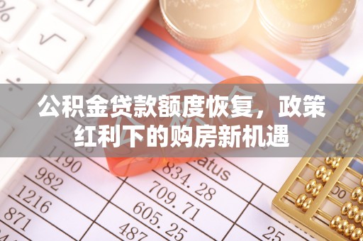 襄阳公积金贷款额度恢复，政策红利下的购房新机遇