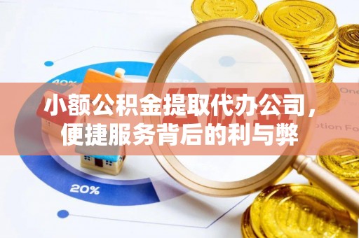 襄阳小额公积金提取代办公司，便捷服务背后的利与弊