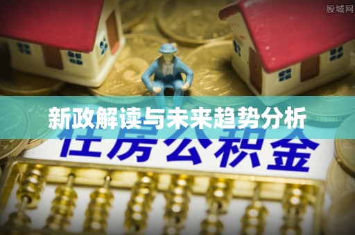 襄阳新政解读与未来趋势分析