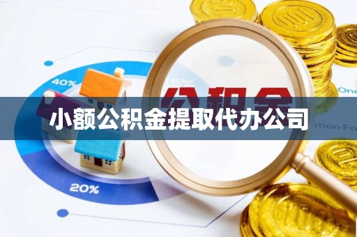 襄阳小额公积金提取代办公司