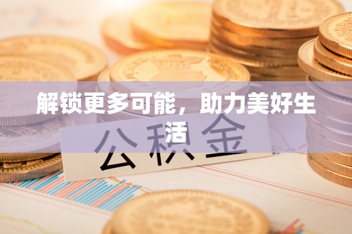襄阳解锁更多可能，助力美好生活