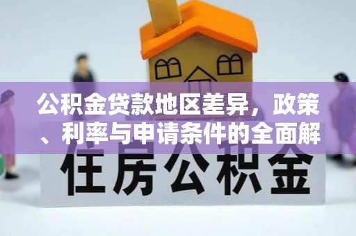 襄阳公积金贷款地区差异，政策、利率与申请条件的全面解析