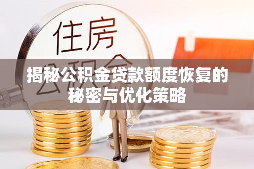 襄阳揭秘公积金贷款额度恢复的秘密与优化策略
