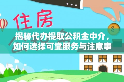襄阳揭秘代办提取公积金中介，如何选择可靠服务与注意事项