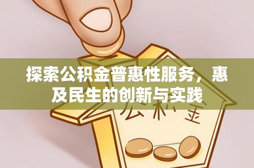 襄阳探索公积金普惠性服务，惠及民生的创新与实践