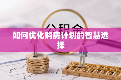 襄阳如何优化购房计划的智慧选择