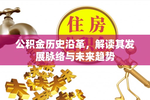 襄阳公积金历史沿革，解读其发展脉络与未来趋势