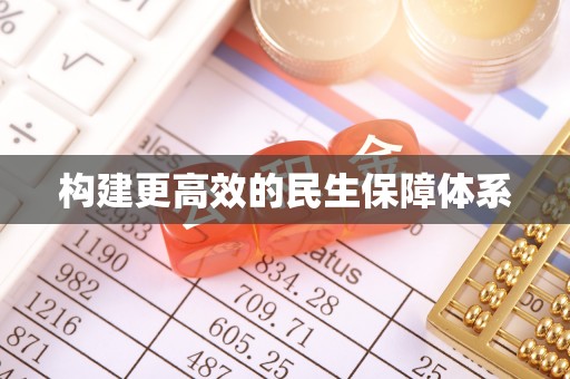 襄阳构建更高效的民生保障体系