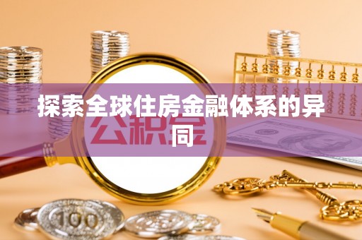 襄阳探索全球住房金融体系的异同