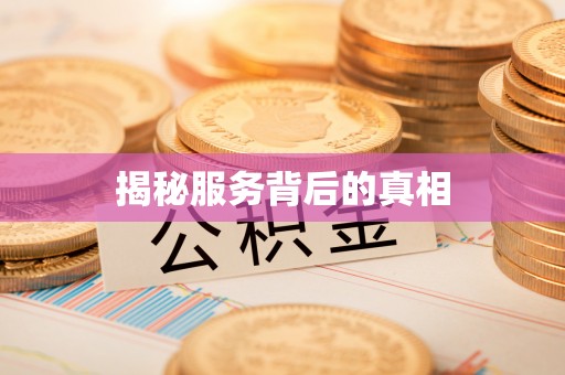 襄阳揭秘服务背后的真相