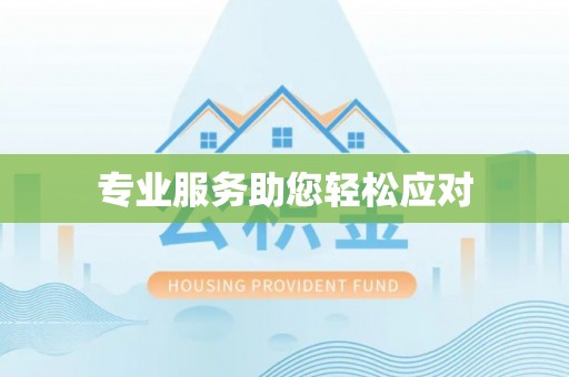 襄阳专业服务助您轻松应对