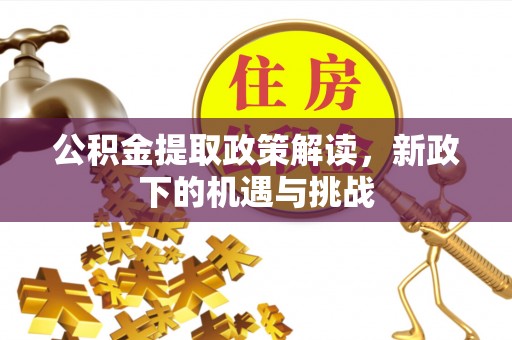 襄阳公积金提取政策解读，新政下的机遇与挑战