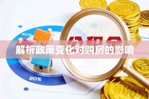 襄阳解析政策变化对购房的影响