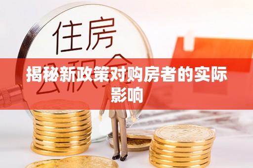 襄阳揭秘新政策对购房者的实际影响