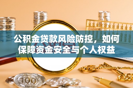 襄阳公积金贷款风险防控，如何保障资金安全与个人权益