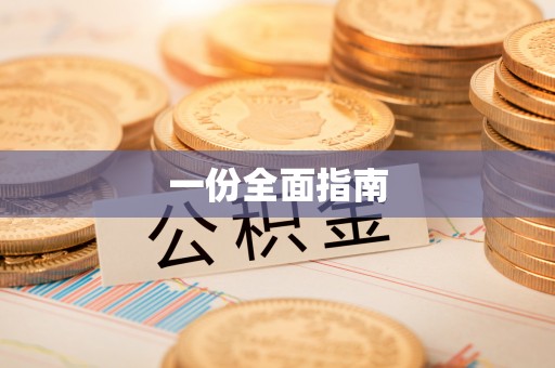 襄阳一份全面指南