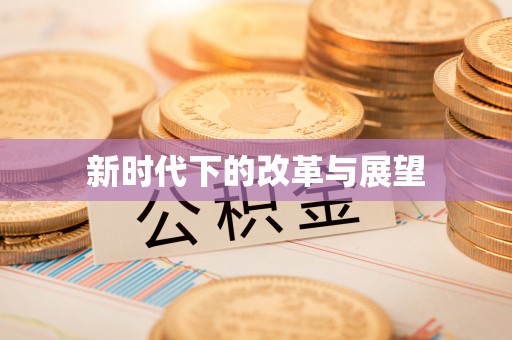 襄阳新时代下的改革与展望