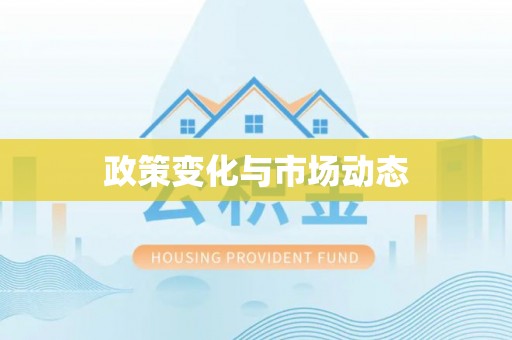 襄阳政策变化与市场动态