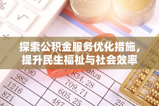 襄阳探索公积金服务优化措施，提升民生福祉与社会效率