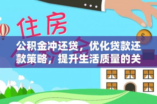 襄阳公积金冲还贷，优化贷款还款策略，提升生活质量的关键选择