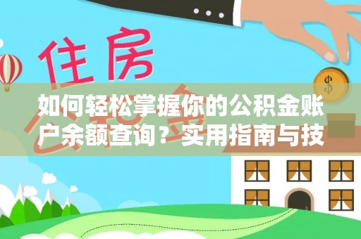 襄阳如何轻松掌握你的公积金账户余额查询？实用指南与技巧