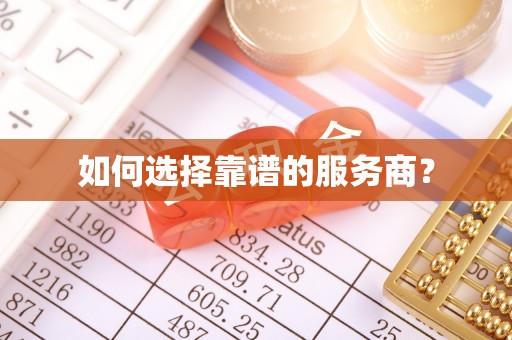 襄阳如何选择靠谱的服务商？