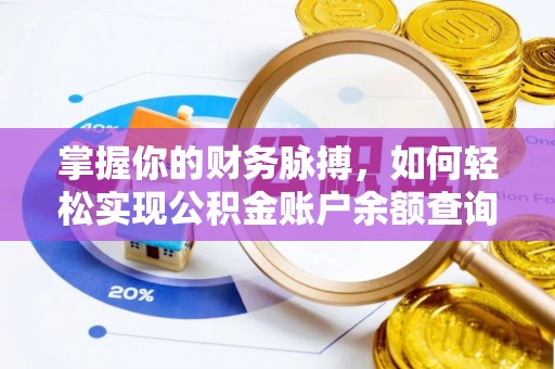 襄阳掌握你的财务脉搏，如何轻松实现公积金账户余额查询