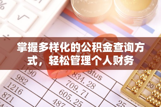 襄阳掌握多样化的公积金查询方式，轻松管理个人财务