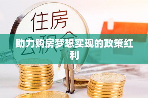 襄阳助力购房梦想实现的政策红利