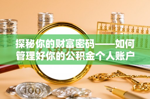 襄阳探秘你的财富密码——如何管理好你的公积金个人账户信息