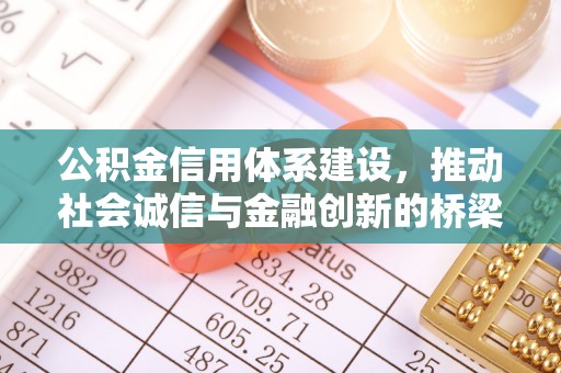 襄阳公积金信用体系建设，推动社会诚信与金融创新的桥梁