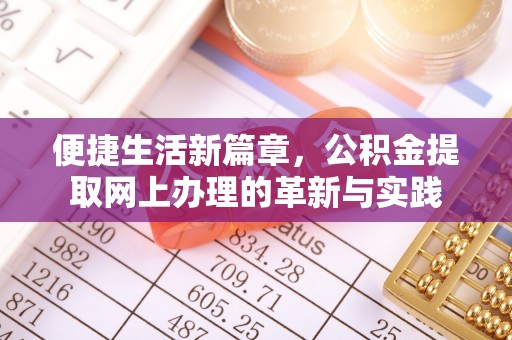 襄阳便捷生活新篇章，公积金提取网上办理的革新与实践