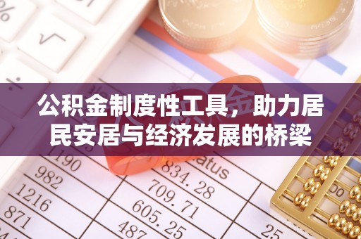 襄阳公积金制度性工具，助力居民安居与经济发展的桥梁